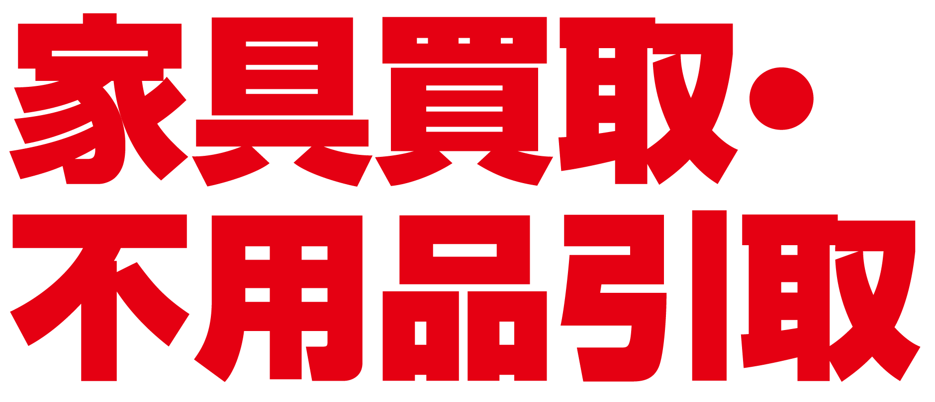 家具引き取り・家具買取・不用品引取