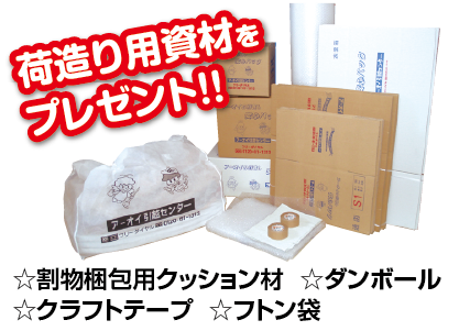 荷造り用資材をプレゼント！！　☆割物梱包用クッション材  ☆ダンボール　☆クラフトテープ  ☆フトン袋