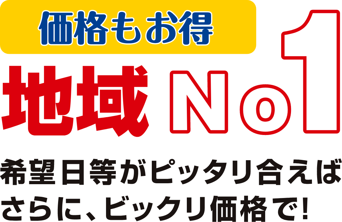 価格もお得　地域No1希望日等がピッタリ合えばさらに、ビックリ価格で！