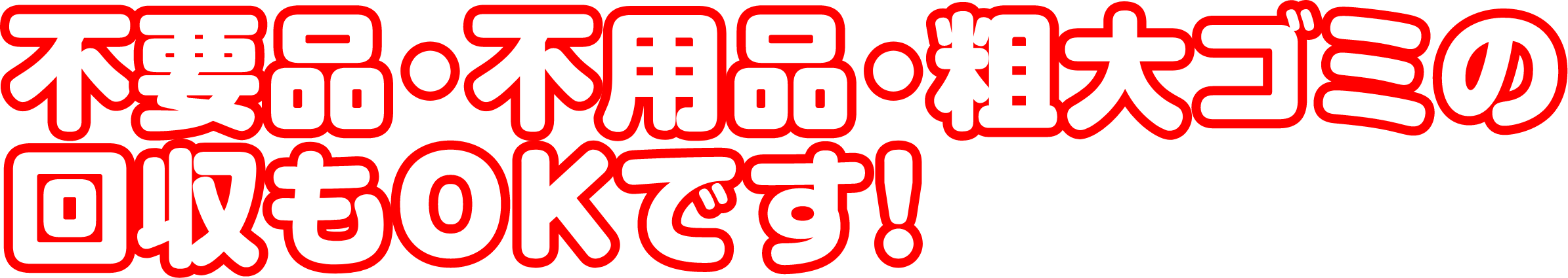 不要品・不用品・粗大ゴミの回収もOKです！